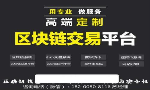 区块链钱包的全面解析：功能、类型与安全性