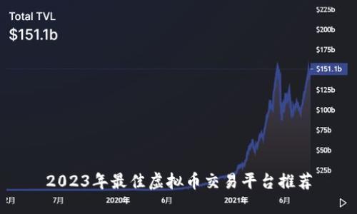 2023年最佳虚拟币交易平台推荐