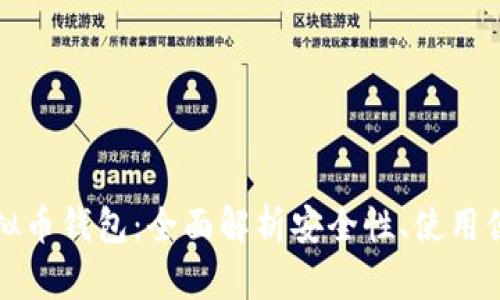 公认最好的虚拟币钱包：全面解析安全性、使用便捷性与功能性