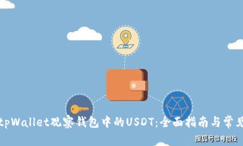 如何使用tpWallet观察钱包中的USDT：全面指南与常见问题解答