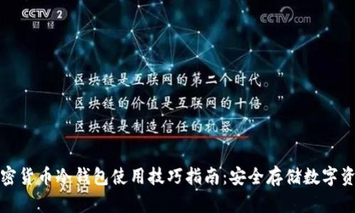 加密货币冷钱包使用技巧指南：安全存储数字资产