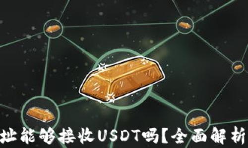 
ETH钱包地址能够接收USDT吗？全面解析与实用指南