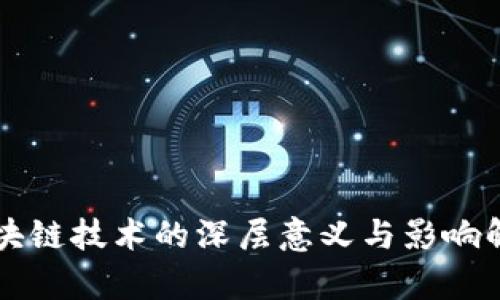 区块链技术的深层意义与影响解析