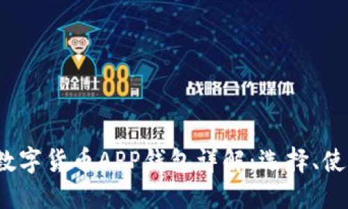 2023年虚拟数字货币APP钱包详解：选择、使用及安全指南