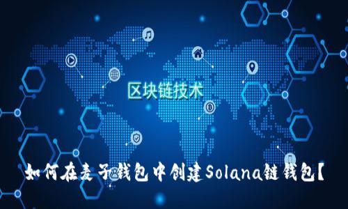 如何在麦子钱包中创建Solana链钱包？