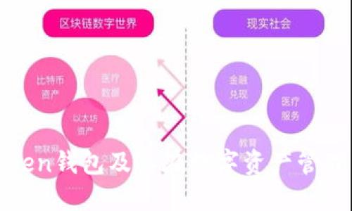 深入了解Token钱包及其在数字资产管理中的重要性