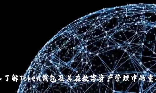 深入了解Token钱包及其在数字资产管理中的重要性