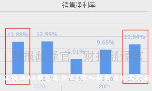 区块链AA钱包是什么？深入解析与使用指南