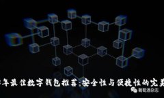 2023年最佳数字钱包推荐：