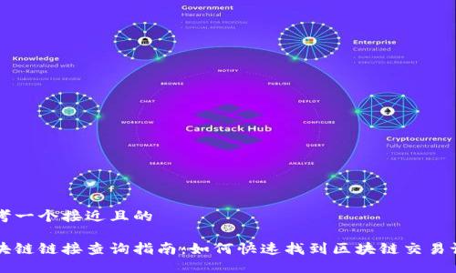 思考一个接近且的

区块链链接查询指南：如何快速找到区块链交易记录