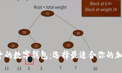 2023年排名前十的数字钱包：选择最适合你的加密资产管理工具