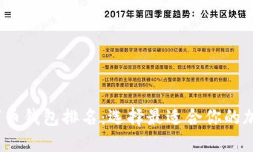 2023年数字币钱包排名：选择最适合你的加密货币钱包