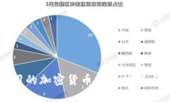 中国能使用的加密货币钱