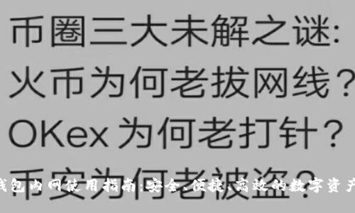 XRP钱包内网使用指南：安全、便捷、高效的数字资产管理