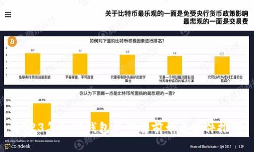 2023年加密钱包排行榜前十名软件推荐