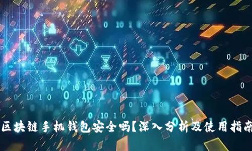 区块链手机钱包安全吗？深入分析及使用指南