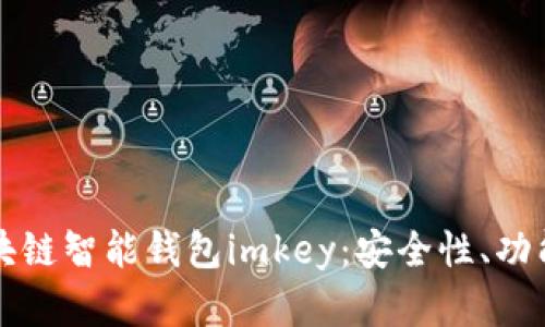 全面解析区块链智能钱包imkey：安全性、功能与使用指南