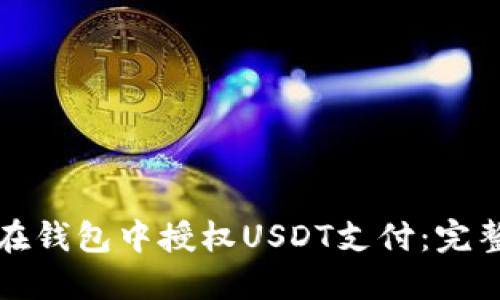 如何在钱包中授权USDT支付：完整指南