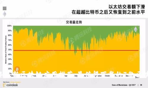 2021年最新区块链应用推荐：最值得下载的7款区块链APP