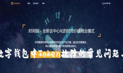 如何解决数字钱包中Token故障的常见问题与解决方案