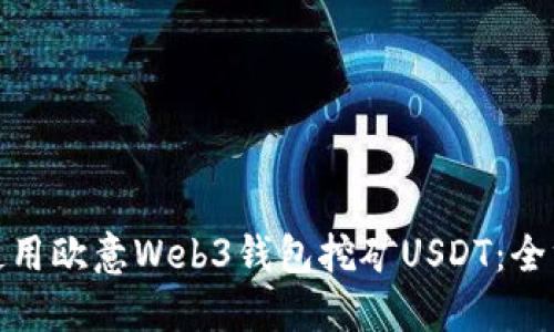 : 如何使用欧意Web3钱包挖矿USDT：全方位指南