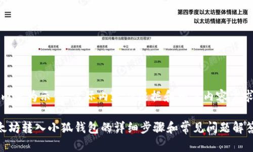 提示：以下内容为示例，实际内容应根据和相关内容需求进行调整。

如何将以太坊转入小狐钱包的详细步骤和常见问题解答