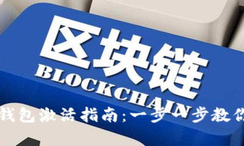 E-Token钱包激活指南：一步一步教你轻松启用