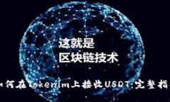 如何在Tokenim上接收USDT：完