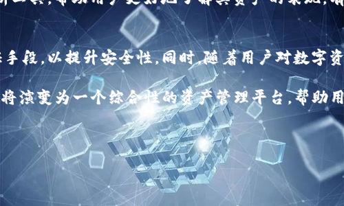 （）
区块链托管钱包平台：安全、便捷的数字资产管理解决方案

关键词（guanjianci）
区块链, 托管钱包, 数字资产, 安全性

内容大纲

1. 引言
   - 什么是区块链托管钱包
   - 发展背景及重要性

2. 区块链托管钱包的基本概念
   - 定义和类型
   - 与非托管钱包的区别

3. 区块链托管钱包的优势
   - 安全性
   - 便捷性
   - 支持多种资产的管理
   - 用户友好的界面

4. 区块链托管钱包的安全性分析
   - 技术安全：加密技术和多重签名
   - 法律和合规性

5. 如何选择合适的区块链托管钱包平台
   - 评估标准
   - 领先平台的比较

6. 区块链托管钱包的使用方法
   - 注册与设定
   - 资金存取操作
   - 资产管理与分析

7. 区块链托管钱包的未来发展趋势
   - 技术创新
   - 市场前景

8. 总结
   - 区块链托管钱包的重要性
   - 选择合适钱包的建议

相关问题

1. 什么是区块链托管钱包，它与传统钱包有什么不同？
2. 区块链托管钱包的安全性如何保障？
3. 如何选择一个安全且高效的托管钱包平台？
4. 区块链托管钱包的使用方法和步骤是怎样的？
5. 区块链托管钱包在数字资产管理中的优势是什么？
6. 区块链托管钱包的未来发展趋势是什么？

---

1. 什么是区块链托管钱包，它与传统钱包有什么不同？
区块链托管钱包是一种专门为数字资产（如比特币、以太坊等）提供安全存储和管理的工具。在这种钱包中，用户的私钥及其他敏感信息由第三方平台或服务提供商管理。这意味着用户不必自己直接管理和保存私钥，从而减少了由于管理不当所导致的资产损失的风险。

与传统的数字钱包相比，托管钱包的核心区别在于私钥的控制权。在传统钱包中，用户全权控制私钥，这对于经验丰富的用户来说可能是优势，但对普通用户来说，私钥的丢失会导致资产不可追回。而在托管钱包中，用户将私钥交给信任的第三方，这种方式虽然降低了用户的主动控制权，但大大增强了资产的安全性与易用性。

2. 区块链托管钱包的安全性如何保障？
区块链托管钱包的安全性主要依靠多个层面的技术保障，包括加密技术、多重身份验证、冷存储和热存储的结合等。托管钱包通常会使用行业标准的加密技术对用户信息和交易进行保护，确保数据在传输和存储过程中不会被第三方截取或篡改。

此外，多重身份验证措施可以大大降低未经授权访问的风险。用户在进行重要操作时，可能需要通过邮箱、手机短信或其他方式进行身份验证，提升账号安全。此外，许多托管钱包平台还会将大部分资产存储在冷存储中，即不连接互联网的环境中，这样即使热钱包遭受攻击，冷钱包中的资产也依然安全。

3. 如何选择一个安全且高效的托管钱包平台？
选择一个安全而高效的托管钱包平台需要考虑多个因素。首先是平台的信誉和声誉。选择一些行业内知名、使用者评价较高的平台可以大大降低风险。其次，平台的安全措施至关重要，包括数据加密、资金存储方式以及是否具备合规性（如是否符合当地法规和监管标准）。

此外，使用体验也是选择托管钱包的重要参考因素。界面友好、易于操作的平台将使得用户在管理资产时更加便利。同时，要查看平台的客服支持情况，以便在遇到问题时能够及时解决。

4. 区块链托管钱包的使用方法和步骤是怎样的？
使用区块链托管钱包的过程相对简单。首先，用户需要根据平台的指南进行注册，通常这一过程包括输入邮箱、设置密码等。注册后，用户可能需要通过邮件验证账号。其次，用户需要进行身份验证，这一过程可能因平台而异，有的可能需要提交身份证明和地址证明文件。

一旦注册和验证完成，用户便可开始向托管钱包地址转入数字资产。在这一过程中，用户需要确保转账信息准确无误。此外，用户还可以通过平台提供的管理工具对其数字资产进行分类和分析，以便更好地监控资产的走势。经过这几个步骤后，用户将可以轻松管理和使用其数字资产。

5. 区块链托管钱包在数字资产管理中的优势是什么？
区块链托管钱包为用户提供了多种优势，首先是安全性。由于托管钱包通常由专业的金融机构运营，他们通常会实施严格的安全措施，减少了用户因私钥管理不当而可能面临的资产损失风险。其次，便捷性也是其重要优势，通过集中管理用户的多种数字资产，简化了资产管理的复杂性。

托管钱包还支持多种资产的管理，使得用户能够在一个账户中轻松管理比特币、以太坊等多种数字货币。此外，许多托管钱包平台还提供分析工具，帮助用户更好地了解其资产的表现，有助于投资决策。

6. 区块链托管钱包的未来发展趋势是什么？
随着区块链技术的不断发展，托管钱包的功能和安全性将会进一步提升。未来，更多的托管钱包可能会引入生物识别技术等先进的身份验证手段，以提升安全性。同时，随着用户对数字资产需求的增加，越来越多的金融机构和科技公司将进入这一领域，推动市场的快速发展。

此外，区块链托管钱包可能会与DeFi（去中心化金融）相结合，提供更灵活的资产管理服务。未来，区块链托管钱包不仅仅是一个存储工具，更将演变为一个综合性的资产管理平台，帮助用户在不断变化的市场中做出更智慧的决策。

---

以上是一个围绕“区块链托管钱包平台”的详细大纲和6个相关问题的介绍，整个内容主体初步规划以满足3700字的内容需求。