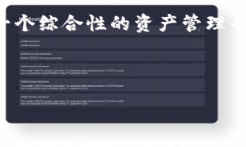 （）
区块链托管钱包平台：安全、便捷的数字资产管理解决方案

关键词（guanjianci）
区块链, 托管钱包, 数字资产, 安全性

内容大纲

1. 引言
   - 什么是区块链托管钱包
   - 发展背景及重要性

2. 区块链托管钱包的基本概念
   - 定义和类型
   - 与非托管钱包的区别

3. 区块链托管钱包的优势
   - 安全性
   - 便捷性
   - 支持多种资产的管理
   - 用户友好的界面

4. 区块链托管钱包的安全性分析
   - 技术安全：加密技术和多重签名
   - 法律和合规性

5. 如何选择合适的区块链托管钱包平台
   - 评估标准
   - 领先平台的比较

6. 区块链托管钱包的使用方法
   - 注册与设定
   - 资金存取操作
   - 资产管理与分析

7. 区块链托管钱包的未来发展趋势
   - 技术创新
   - 市场前景

8. 总结
   - 区块链托管钱包的重要性
   - 选择合适钱包的建议

相关问题

1. 什么是区块链托管钱包，它与传统钱包有什么不同？
2. 区块链托管钱包的安全性如何保障？
3. 如何选择一个安全且高效的托管钱包平台？
4. 区块链托管钱包的使用方法和步骤是怎样的？
5. 区块链托管钱包在数字资产管理中的优势是什么？
6. 区块链托管钱包的未来发展趋势是什么？

---

1. 什么是区块链托管钱包，它与传统钱包有什么不同？
区块链托管钱包是一种专门为数字资产（如比特币、以太坊等）提供安全存储和管理的工具。在这种钱包中，用户的私钥及其他敏感信息由第三方平台或服务提供商管理。这意味着用户不必自己直接管理和保存私钥，从而减少了由于管理不当所导致的资产损失的风险。

与传统的数字钱包相比，托管钱包的核心区别在于私钥的控制权。在传统钱包中，用户全权控制私钥，这对于经验丰富的用户来说可能是优势，但对普通用户来说，私钥的丢失会导致资产不可追回。而在托管钱包中，用户将私钥交给信任的第三方，这种方式虽然降低了用户的主动控制权，但大大增强了资产的安全性与易用性。

2. 区块链托管钱包的安全性如何保障？
区块链托管钱包的安全性主要依靠多个层面的技术保障，包括加密技术、多重身份验证、冷存储和热存储的结合等。托管钱包通常会使用行业标准的加密技术对用户信息和交易进行保护，确保数据在传输和存储过程中不会被第三方截取或篡改。

此外，多重身份验证措施可以大大降低未经授权访问的风险。用户在进行重要操作时，可能需要通过邮箱、手机短信或其他方式进行身份验证，提升账号安全。此外，许多托管钱包平台还会将大部分资产存储在冷存储中，即不连接互联网的环境中，这样即使热钱包遭受攻击，冷钱包中的资产也依然安全。

3. 如何选择一个安全且高效的托管钱包平台？
选择一个安全而高效的托管钱包平台需要考虑多个因素。首先是平台的信誉和声誉。选择一些行业内知名、使用者评价较高的平台可以大大降低风险。其次，平台的安全措施至关重要，包括数据加密、资金存储方式以及是否具备合规性（如是否符合当地法规和监管标准）。

此外，使用体验也是选择托管钱包的重要参考因素。界面友好、易于操作的平台将使得用户在管理资产时更加便利。同时，要查看平台的客服支持情况，以便在遇到问题时能够及时解决。

4. 区块链托管钱包的使用方法和步骤是怎样的？
使用区块链托管钱包的过程相对简单。首先，用户需要根据平台的指南进行注册，通常这一过程包括输入邮箱、设置密码等。注册后，用户可能需要通过邮件验证账号。其次，用户需要进行身份验证，这一过程可能因平台而异，有的可能需要提交身份证明和地址证明文件。

一旦注册和验证完成，用户便可开始向托管钱包地址转入数字资产。在这一过程中，用户需要确保转账信息准确无误。此外，用户还可以通过平台提供的管理工具对其数字资产进行分类和分析，以便更好地监控资产的走势。经过这几个步骤后，用户将可以轻松管理和使用其数字资产。

5. 区块链托管钱包在数字资产管理中的优势是什么？
区块链托管钱包为用户提供了多种优势，首先是安全性。由于托管钱包通常由专业的金融机构运营，他们通常会实施严格的安全措施，减少了用户因私钥管理不当而可能面临的资产损失风险。其次，便捷性也是其重要优势，通过集中管理用户的多种数字资产，简化了资产管理的复杂性。

托管钱包还支持多种资产的管理，使得用户能够在一个账户中轻松管理比特币、以太坊等多种数字货币。此外，许多托管钱包平台还提供分析工具，帮助用户更好地了解其资产的表现，有助于投资决策。

6. 区块链托管钱包的未来发展趋势是什么？
随着区块链技术的不断发展，托管钱包的功能和安全性将会进一步提升。未来，更多的托管钱包可能会引入生物识别技术等先进的身份验证手段，以提升安全性。同时，随着用户对数字资产需求的增加，越来越多的金融机构和科技公司将进入这一领域，推动市场的快速发展。

此外，区块链托管钱包可能会与DeFi（去中心化金融）相结合，提供更灵活的资产管理服务。未来，区块链托管钱包不仅仅是一个存储工具，更将演变为一个综合性的资产管理平台，帮助用户在不断变化的市场中做出更智慧的决策。

---

以上是一个围绕“区块链托管钱包平台”的详细大纲和6个相关问题的介绍，整个内容主体初步规划以满足3700字的内容需求。