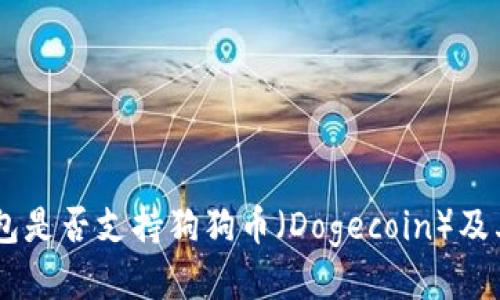 Ledger钱包是否支持狗狗币（Dogecoin）及其使用指南