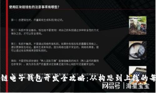 区块链电子钱包开发全攻略：从构思到上线的每一步