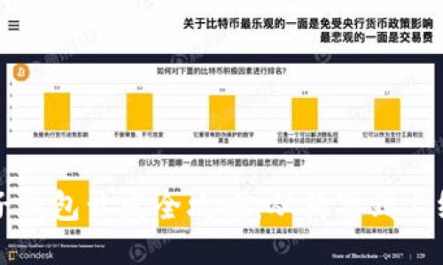 区块链电子钱包开发全攻略：从构思到上线的每一步