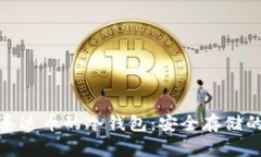 全面解析泰达币的冷钱包