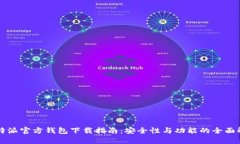 比特派官方钱包下载指南