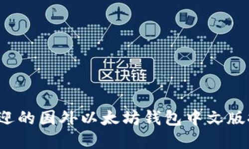 2023年最受欢迎的国外以太坊钱包中文版推荐及使用指南