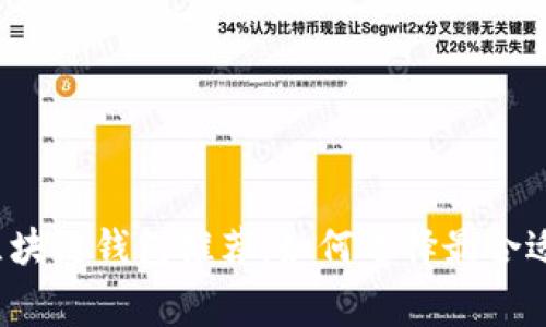 低费用区块链钱包推荐：如何选择最合适的钱包？