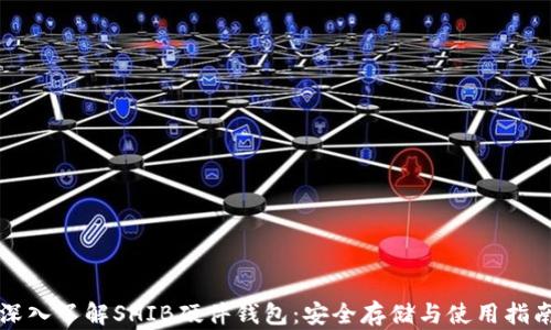 
深入了解SHIB硬件钱包：安全存储与使用指南