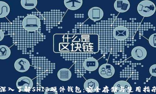 
深入了解SHIB硬件钱包：安全存储与使用指南