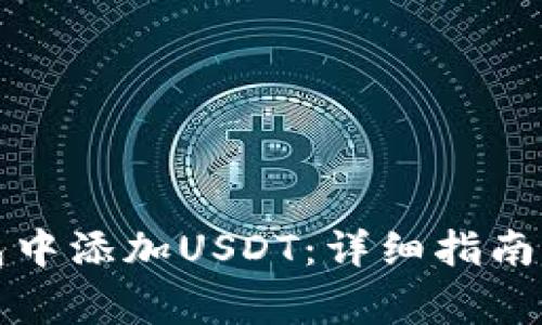 如何在狐狸钱包中添加USDT：详细指南与常见问题解答