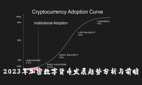 2023年加密数字货币发展趋势分析与前瞻