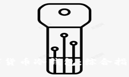 如何选择数字货币冷钱包：综合指南与实用建议