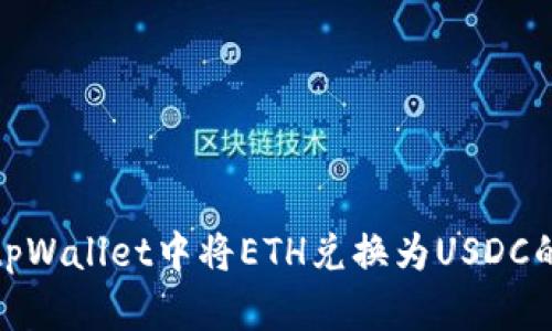 : 如何在tpWallet中将ETH兑换为USDC的详细指南