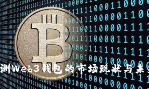 2023年欧洲Web3钱包的市场现状与未来趋势分析