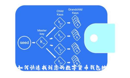 如何快速找到您的数字货币钱包地址