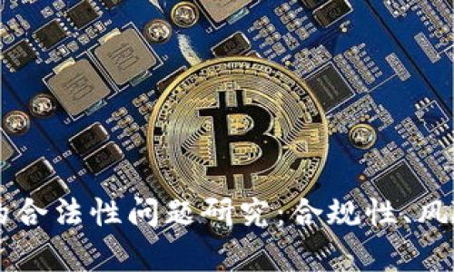 区块链钱包的合法性问题研究：合规性、风险与前景分析