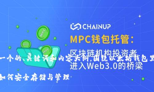 好的，我将为你创建一个的、关键词和内容大纲，围绕以太坊钱包里的币进行详细阐述。

以太坊钱包里的币：如何安全存储与管理