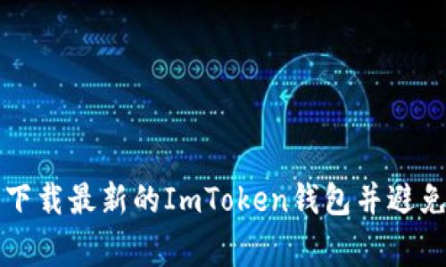 如何安全下载最新的ImToken钱包并避免常见陷阱