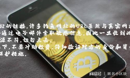 思考一个接近且的，放进标签里：  
如何防止钱包里的USDT被盗？解决方案与预防措施  

和4个相关的关键词，用逗号分隔，关键词放进guanjianci标签里：  
USDT被盗, 钱包安全, 加密货币保护, 防止资产丢失/guanjianci  

---

### 内容主体大纲：  
1. 引言  
   - 介绍USDT的普及及钱包的重要性  
   - 被盗事件的背景与影响  

2. USDT被盗的常见方式  
   - 黑客攻击  
   - 钓鱼网站  
   - 社交工程  

3. 如何保护你的USDT钱包  
   - 强密码的创建  
   - 使用双重认证  
   - 硬件钱包的优势  

4. 一旦USDT被盗该怎么办  
   - 立即采取行动的步骤  
   - 向平台及警方报告  
   - 可能的返回途径  

5. 加密货币安全的最佳实践  
   - 定期更新安全措施  
   - 分散投资与存储  
   - 教育自己及身边的人  

6. 结论  
   - 重申保护USDT钱包的重要性  
   - 呼吁增强安全意识  

---

### 详细内容（示例部分）：  

### 引言  
随着数字货币的不断普及，USDT（泰达币）作为一种稳定币，已经成为众多投资者和交易者的首选。然而，持有加密货币的风险也随之增加，尤其是钱包被盗的事件屡见不鲜。根据研究，越来越多的人发现，他们的钱包里存储的USDT在不知情的情况下被盗，这不仅给他们带来了经济损失，也影响了他们对数字货币的信任。  
本文将探讨USDT被盗的常见方式、如何保护钱包、如果不幸遭遇盗窃该如何处理，以及一些最佳的安全实践，以帮助您更好地保护您的资产。  

### USDT被盗的常见方式  
#### 黑客攻击  
黑客技术的不断发展，使得攻击者能够利用各种漏洞入侵钱包。对于许多持币者而言，安全意识的缺乏和技术的不足往往导致悲剧发生。许多黑客通过恶意软件、网络钓鱼等手段掌握用户的私钥，从而直接盗取资产。  

#### 钓鱼网站  
钓鱼是一种常见的网络攻击方式，攻击者伪装成合法网站，诱导用户输入私密信息。许多不法分子借助伪造的交易平台，诱使用户在其平台上输入私钥或登陆信息，进而盗取其钱包中的USDT。  

#### 社交工程  
社交工程是通过心理操控来获取用户信息的一种方式。例如，攻击者可以假装是技术支持，诱导受害者提供他们的钱包信息和密码。这种方式不仅危险而且难以防范，因为它依赖于用户的信任。  

### 如何保护你的USDT钱包  
#### 强密码的创建  
创建一个强密码是保护任何在线账户的第一步。强密码应该包含字母、数字和特殊符号，并且长度要在12个字符以上。切勿使用生日、名字或其他容易猜测的信息。  

#### 使用双重认证  
双重认证（2FA）是一种额外的安全措施，可以显著减少账户被盗的风险。在每次登录时，用户不仅需要输入密码，还需要通过手机应用程序或短信接收验证码，这样即使密码被泄露，盗贼也很难登录您的账户。  

#### 硬件钱包的优势  
硬件钱包是一种物理设备，用于安全存储加密货币的私钥。与在线钱包相比，它们几乎完全隔离于互联网，可以有效防止黑客攻击和恶意软件的侵害。使用硬件钱包是存储大量USDT的最佳选择。  

### 一旦USDT被盗该怎么办  
#### 立即采取行动的步骤  
如果您发现钱包里的USDT被盗，应立即采取行动。首先，尽快更改与钱包相关的所有密码，并启用任何可能的安全措施。同时，暂停所有交易活动，防止进一步的损失。  

#### 向平台及警方报告  
盗窃事件发生后，应及时向钱包提供商及交易平台报告，提供尽可能多的信息，以帮助他们进行调查。同时，向警方报案，尽管追回被盗资产的可能性较小，但这是记录事件的重要步骤。  

#### 可能的返回途径  
在某些情况下，被盗的USDT可能会通过链上追踪方式找回。例如，某些平台提供已冻结的资金重投责任、承包商或法律途径来追讨被盗资产，但这通常需要时间和法律上的支持。  

### 加密货币安全的最佳实践  
#### 定期更新安全措施  
数字货币安全的世界瞬息万变，因此定期检查和更新您的安全措施非常重要。关注最新的安全动态和潜在的攻击手段，以便及时调整策略。  

#### 分散投资与存储  
将资产分散存储在多个钱包中，一方面可以降低风险，另一方面可以提高资产的安全性。即使其中一个钱包被盗，其他钱包的资产仍然安全。  

#### 教育自己及身边的人  
加强对加密货币安全的教育，不仅是保护自己的责任，也是帮助他人减少潜在风险的方式。分享经验，传播安全知识，可以创建一个更加安全的网络环境。  

### 结论  
保护您的USDT钱包至关重要，只有通过采取积极的防范措施，您才能有效降低被盗的风险。时刻保持警惕，加强自身的安全意识以及对他人的教育，才能在这个充满风险的数字货币世界中更好地保护自己的资产。

---

### 相关问题：  
1. 如何识别钓鱼骗局？  
2. 强密码的组成要素有哪些？  
3. 硬件钱包与软件钱包有什么区别？  
4. 被盗后如何防范资产再次受损？  
5. 如何向警方报告加密货币盗窃案件？  
6. 加密货币投资的安全常识有哪些？  

---

#### 问题详细介绍（示例部分）：  

### 如何识别钓鱼骗局  
钓鱼骗局是网络安全的重大威胁，尤其在加密货币领域，受害者常常因为一时的错误而付出惨痛的代价。识别钓鱼骗局的第一步是关注网站的链接。许多钓鱼网站的URL虽然与真实网站近似，但通常带有奇怪的拼写或多余的标记。比如一个常见的骗局是将“google”拼写为“goggle”或其他相似拼写。  
此外，钓鱼邮件也是必须提高警惕的对象。这类邮件通常声称来自合法的金融机构，鼓励您重置密码或更新账户信息。真正的机构通常不会通过电子邮件索取敏感信息，因此一旦收到此类邮件，应保持警惕。  
链接的有效性是另一个重要因素。在点击任何链接之前，最好将鼠标悬停在链接上，查看实际网址。如果您发现链接的真实URL与声称的来源不符，切勿点击。  
在社交媒体或论坛上，许多钓鱼骗局通过假冒用户或影响者进行传销。攻击者可能会通过促销活动，承诺高额回报以吸引人们。在这种情况下，不要冲动投资，仔细验证对方的身份和背景。  
最后，保持良好的安全习惯是抵御钓鱼攻击的最佳办法。使用双重验证、定期更改密码、保持软件更新和使用反病毒软件，都是有效的自我保护措施。 

（其余问题亦需采用类似结构展开发。每个问题保持详细而独立的讨论，确保字数在800字以上。）