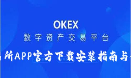 欧意交易所APP官方下载安装指南与使用技巧